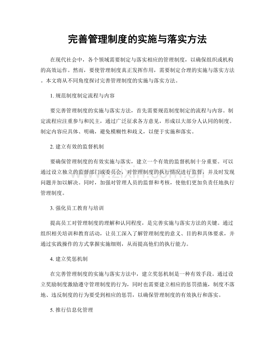 完善管理制度的实施与落实方法.docx_第1页