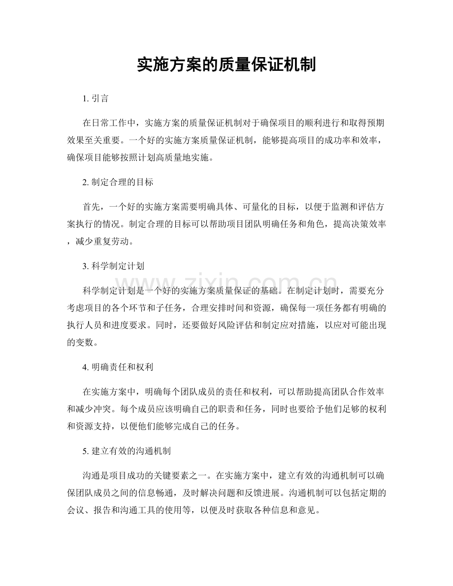 实施方案的质量保证机制.docx_第1页