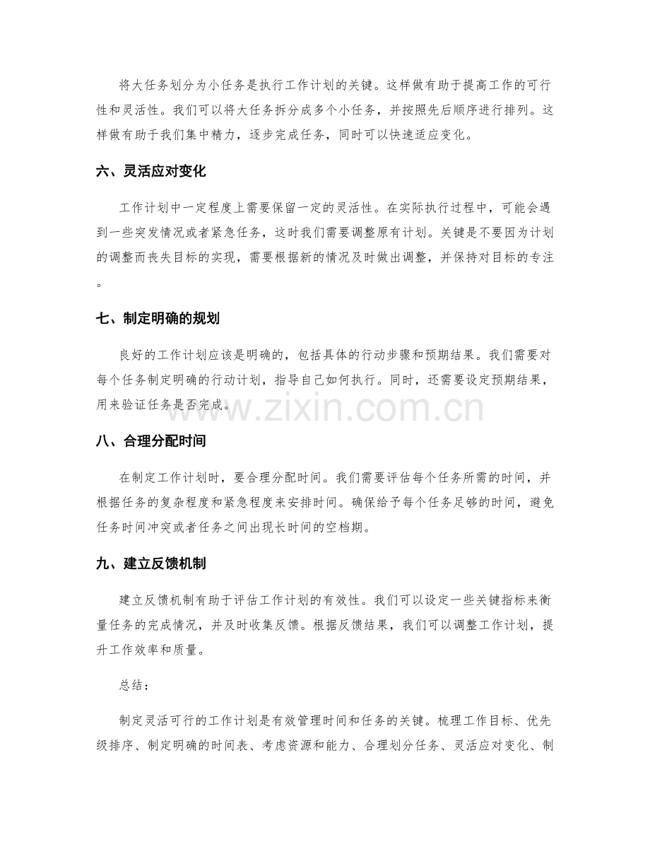 制定灵活可行的工作计划的关键.docx_第2页