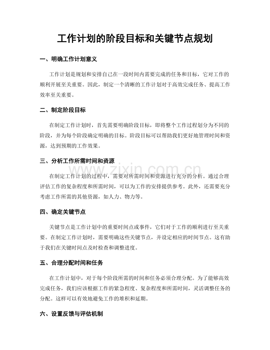 工作计划的阶段目标和关键节点规划.docx_第1页