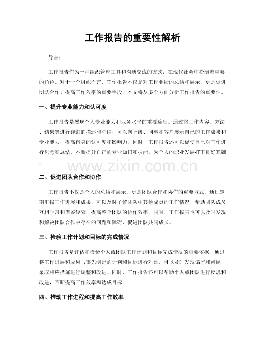 工作报告的重要性解析.docx_第1页