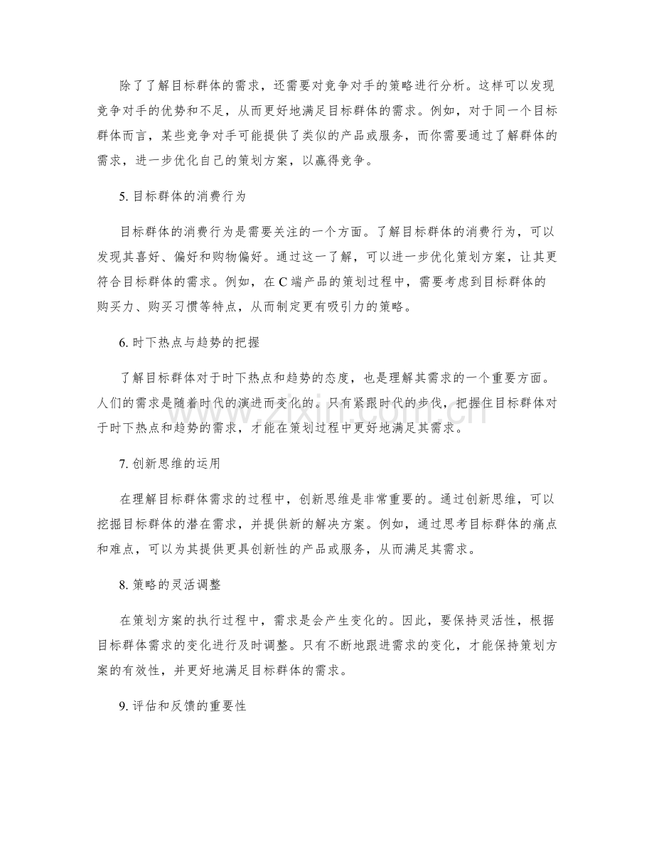 理解策划方案中的目标群体需求.docx_第2页