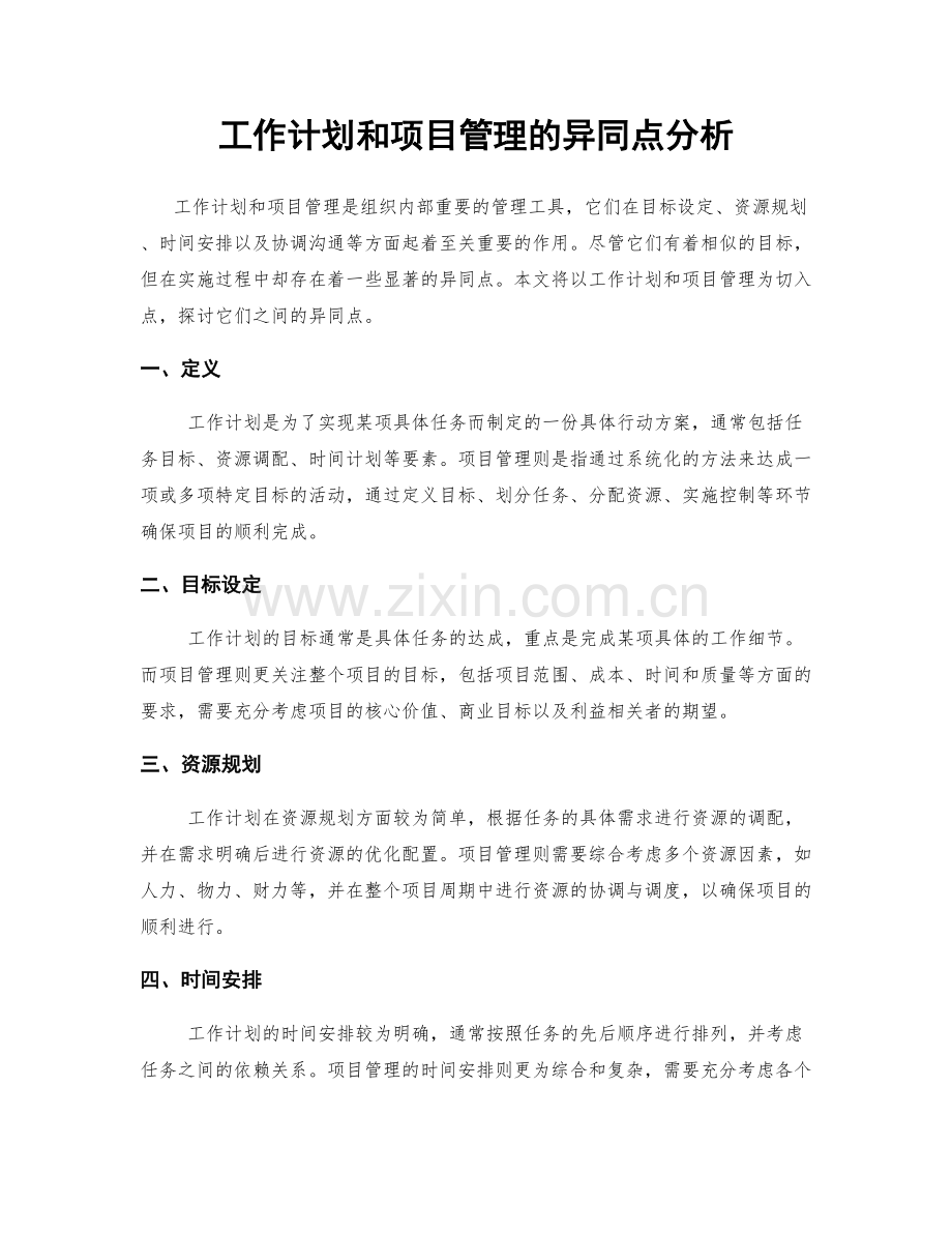 工作计划和项目管理的异同点分析.docx_第1页