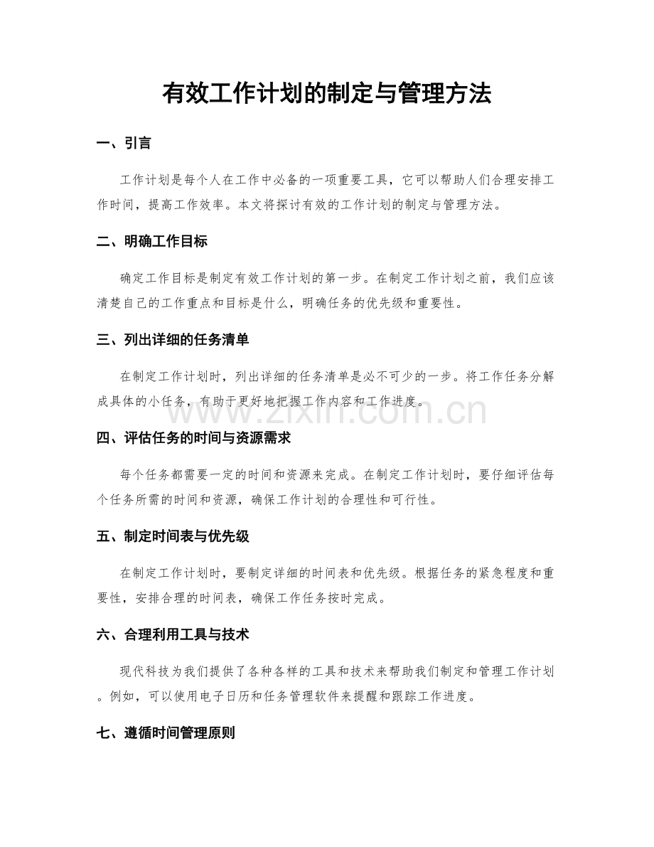 有效工作计划的制定与管理方法.docx_第1页