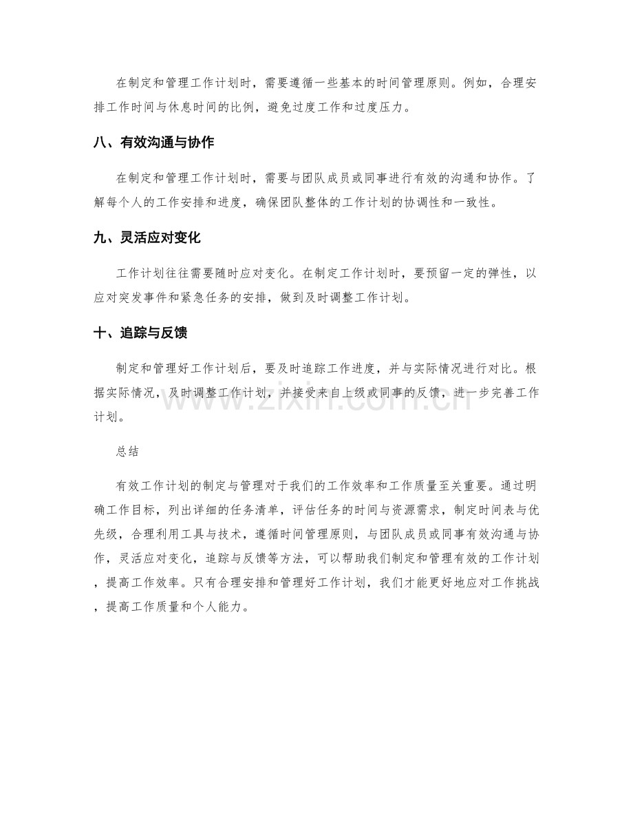 有效工作计划的制定与管理方法.docx_第2页