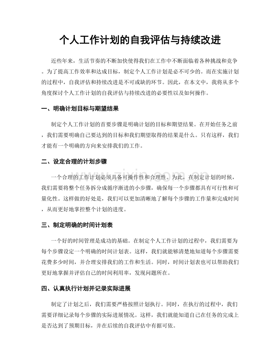 个人工作计划的自我评估与持续改进.docx_第1页