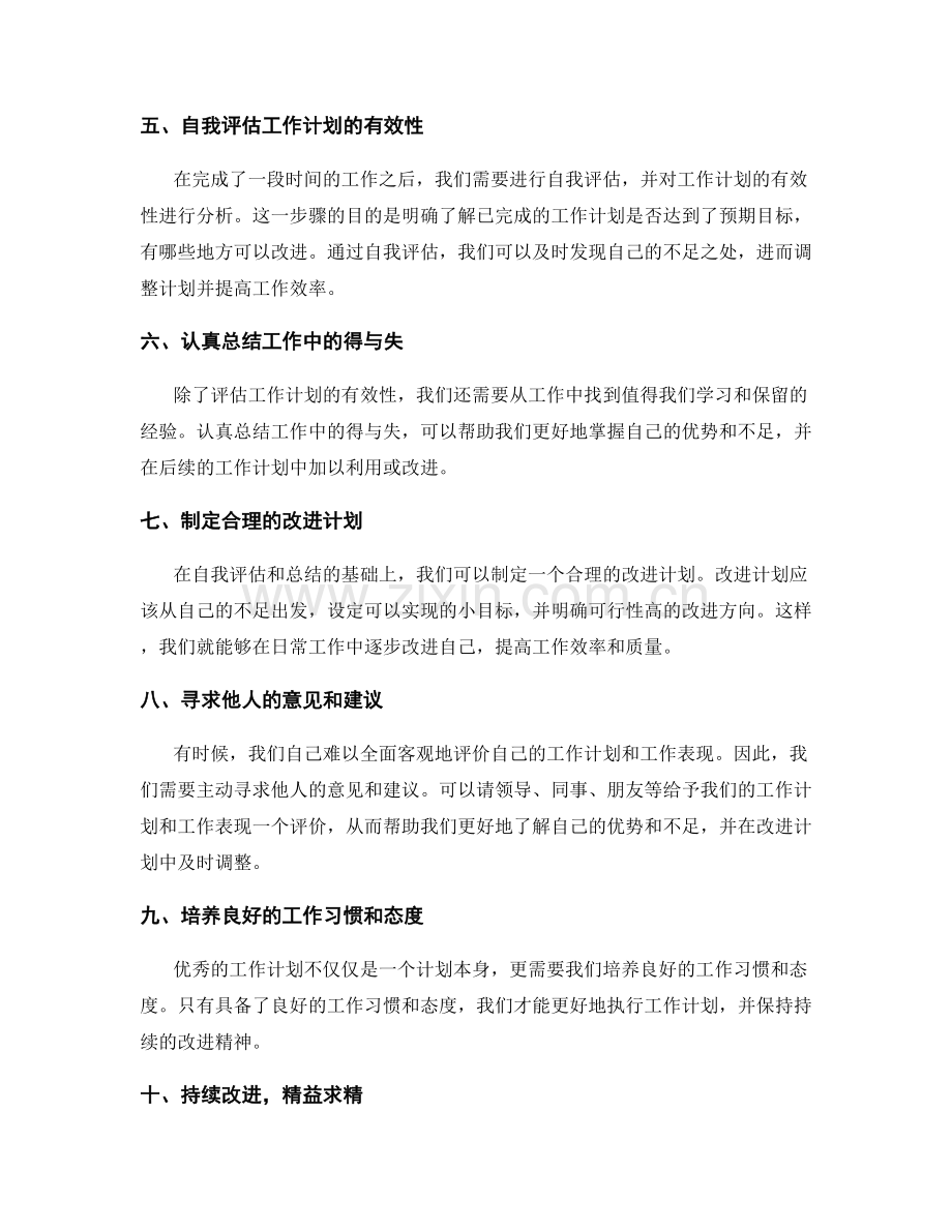 个人工作计划的自我评估与持续改进.docx_第2页