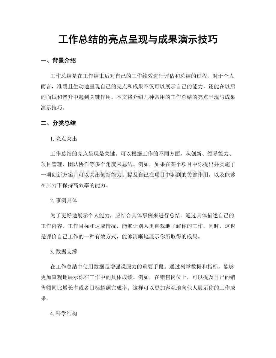 工作总结的亮点呈现与成果演示技巧.docx_第1页