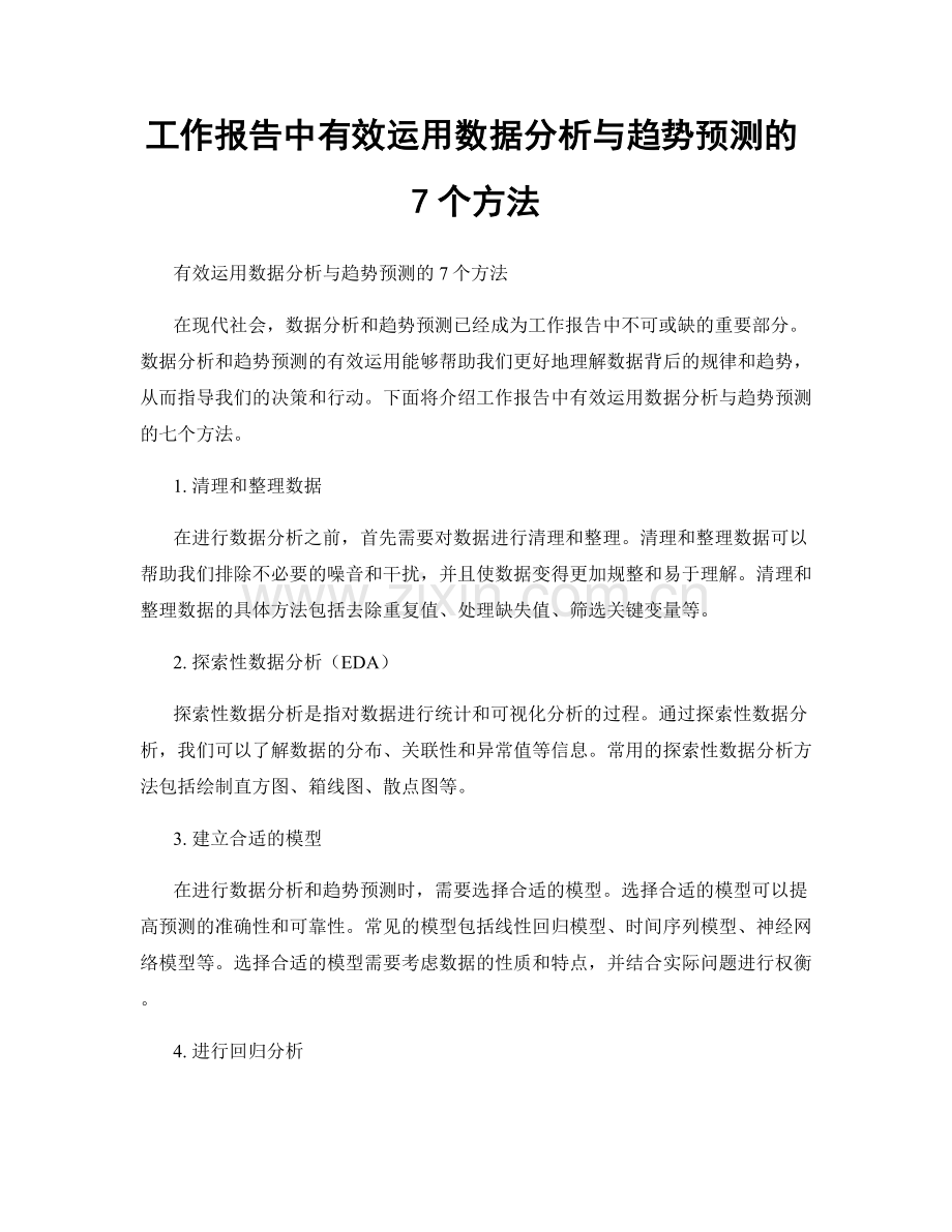 工作报告中有效运用数据分析与趋势预测的7个方法.docx_第1页