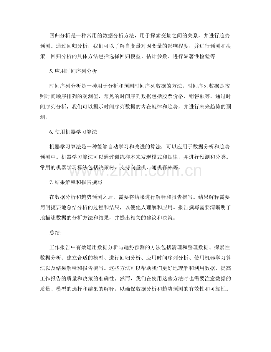 工作报告中有效运用数据分析与趋势预测的7个方法.docx_第2页