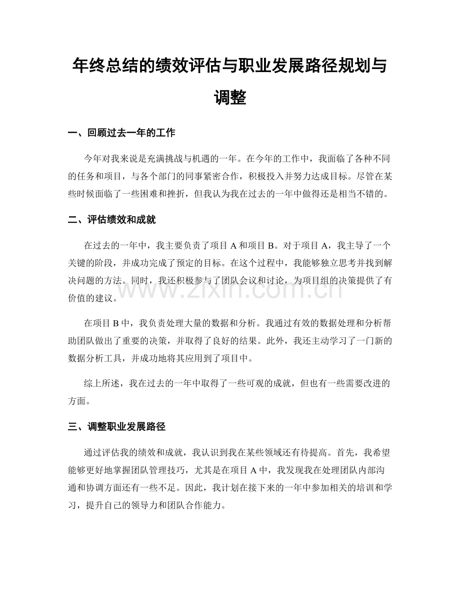 年终总结的绩效评估与职业发展路径规划与调整.docx_第1页