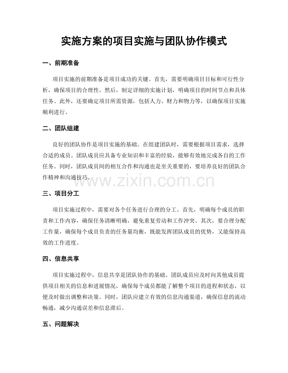 实施方案的项目实施与团队协作模式.docx_第1页