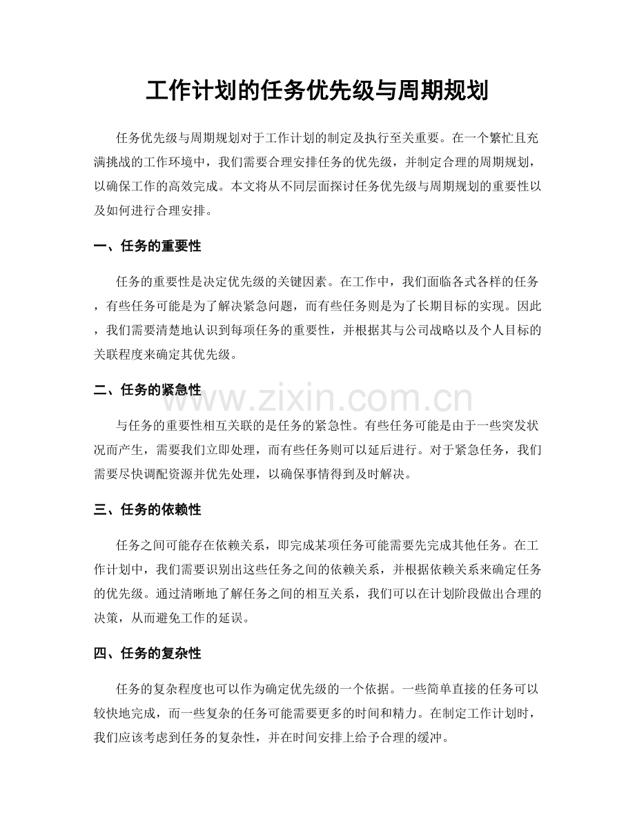 工作计划的任务优先级与周期规划.docx_第1页