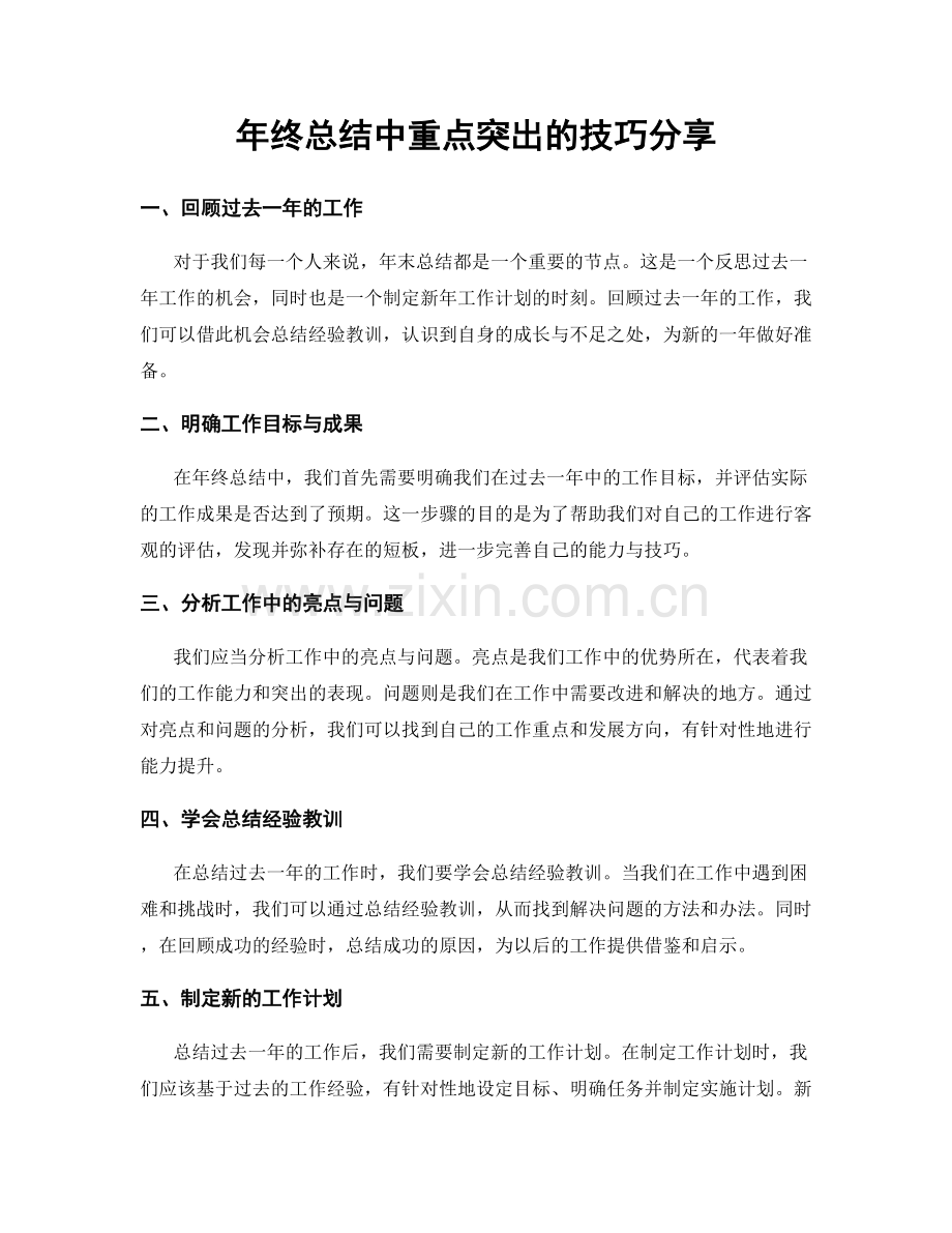 年终总结中重点突出的技巧分享.docx_第1页