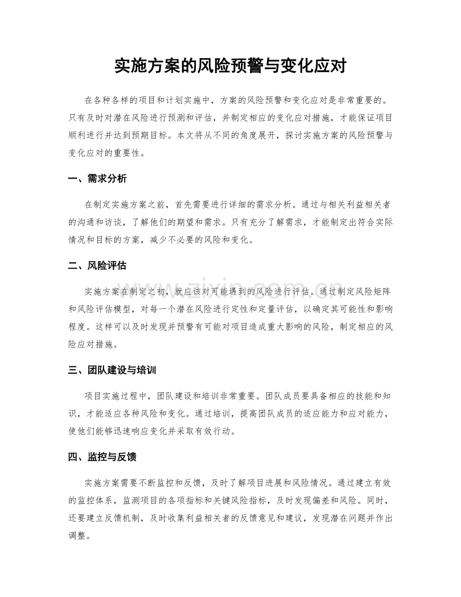 实施方案的风险预警与变化应对.docx_第1页