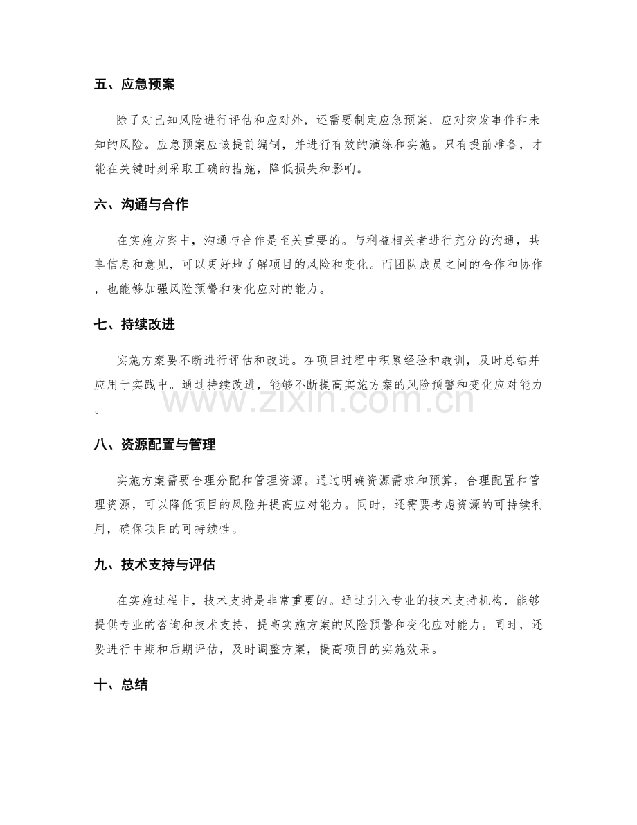 实施方案的风险预警与变化应对.docx_第2页