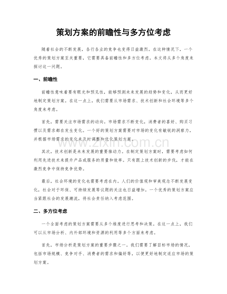 策划方案的前瞻性与多方位考虑.docx_第1页