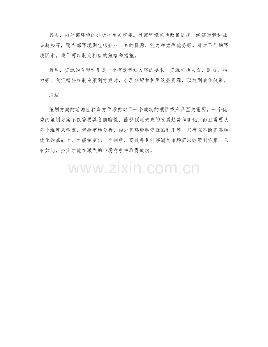 策划方案的前瞻性与多方位考虑.docx_第2页