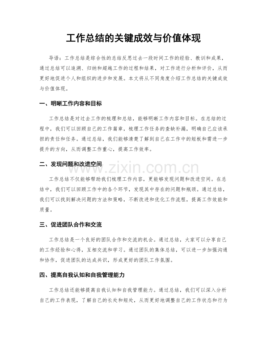 工作总结的关键成效与价值体现.docx_第1页