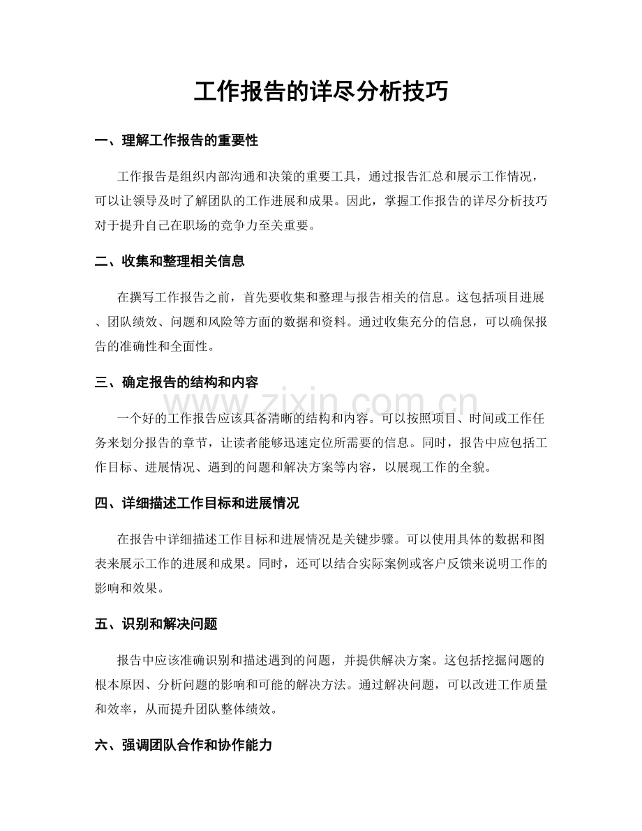 工作报告的详尽分析技巧.docx_第1页