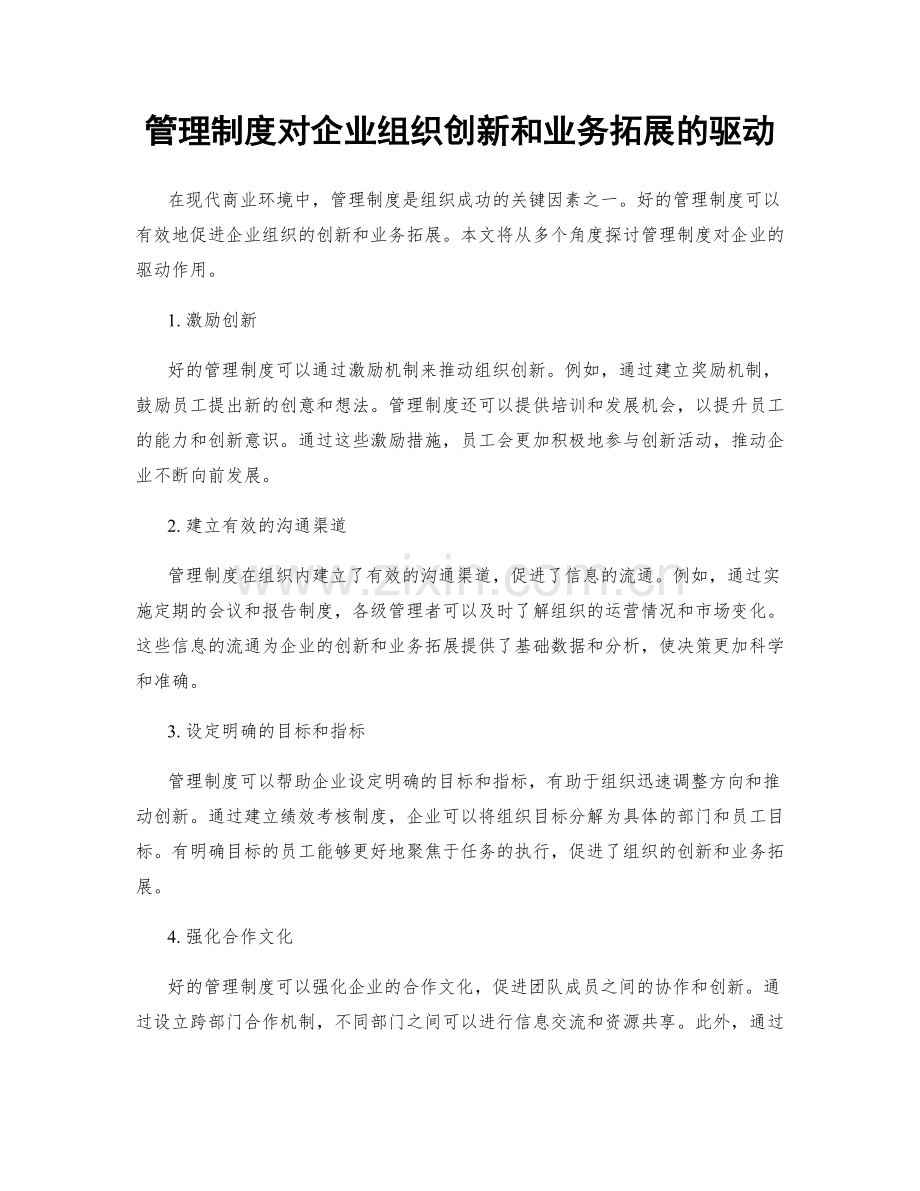 管理制度对企业组织创新和业务拓展的驱动.docx_第1页