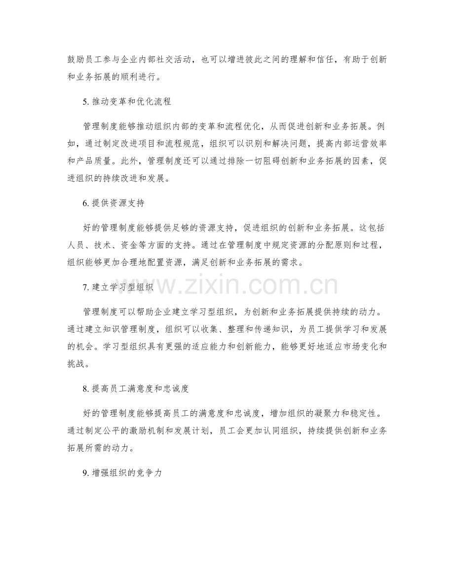 管理制度对企业组织创新和业务拓展的驱动.docx_第2页