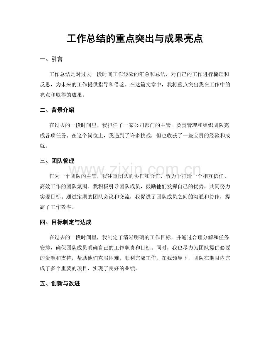 工作总结的重点突出与成果亮点.docx_第1页