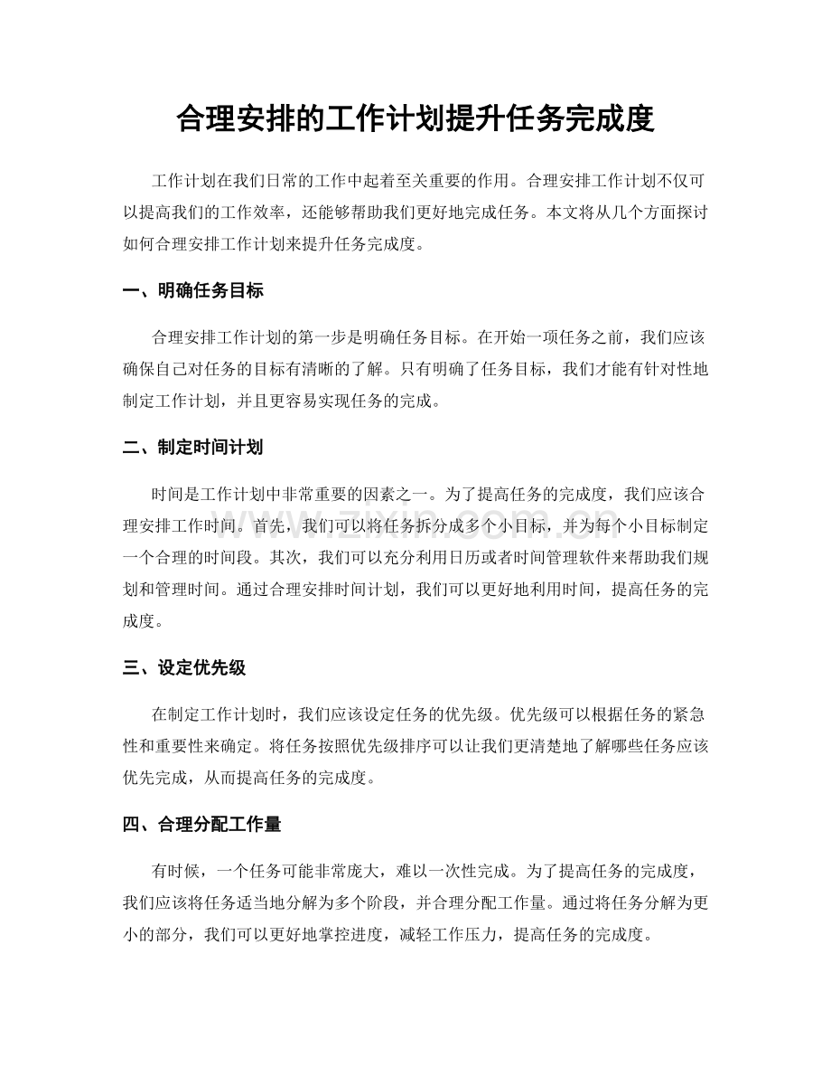 合理安排的工作计划提升任务完成度.docx_第1页