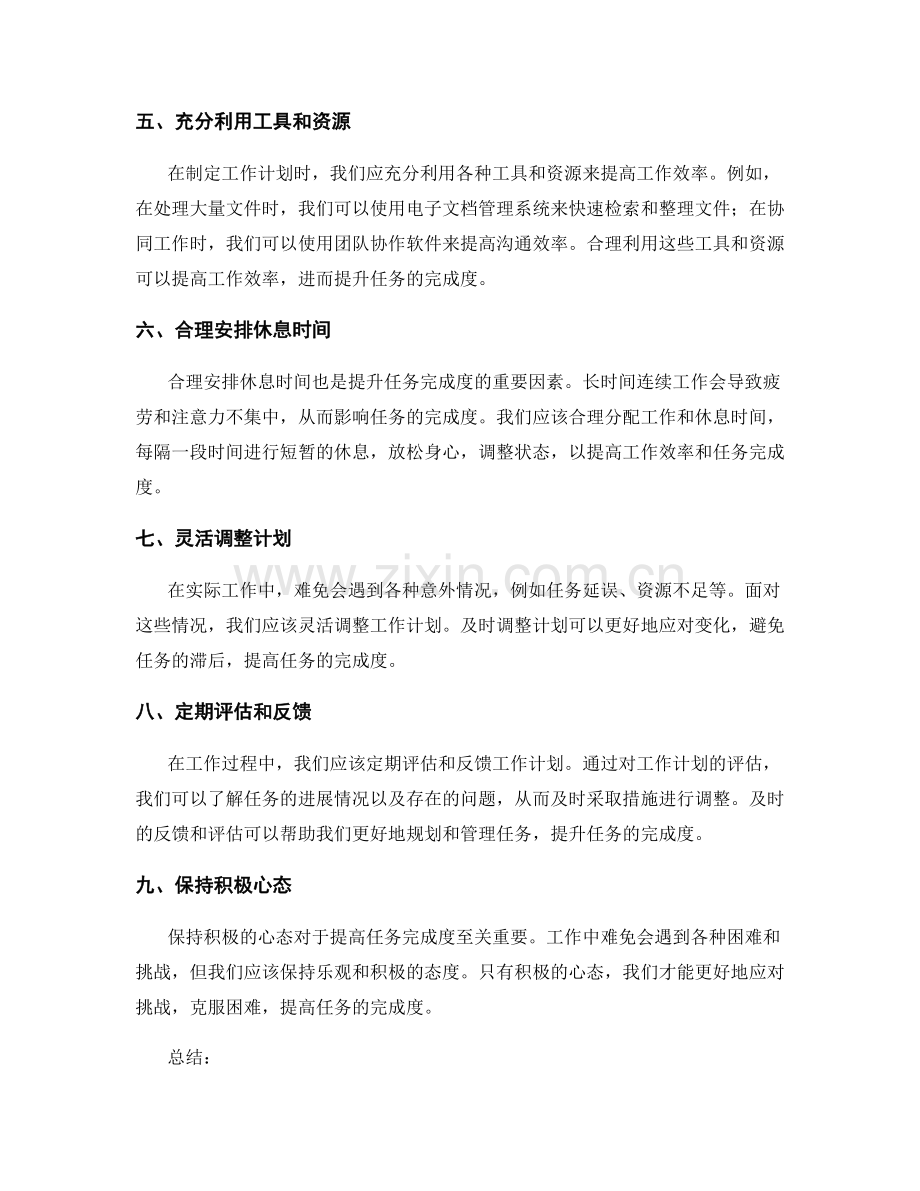 合理安排的工作计划提升任务完成度.docx_第2页