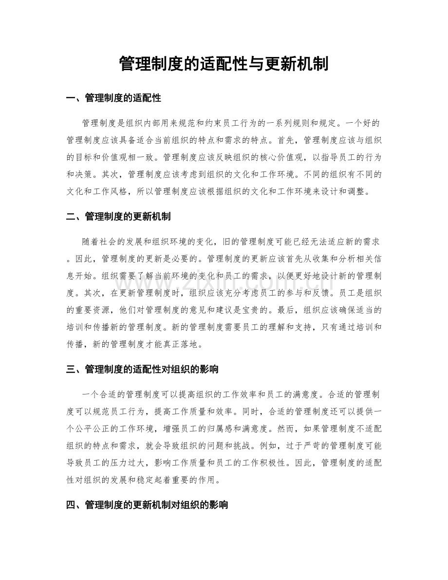 管理制度的适配性与更新机制.docx_第1页