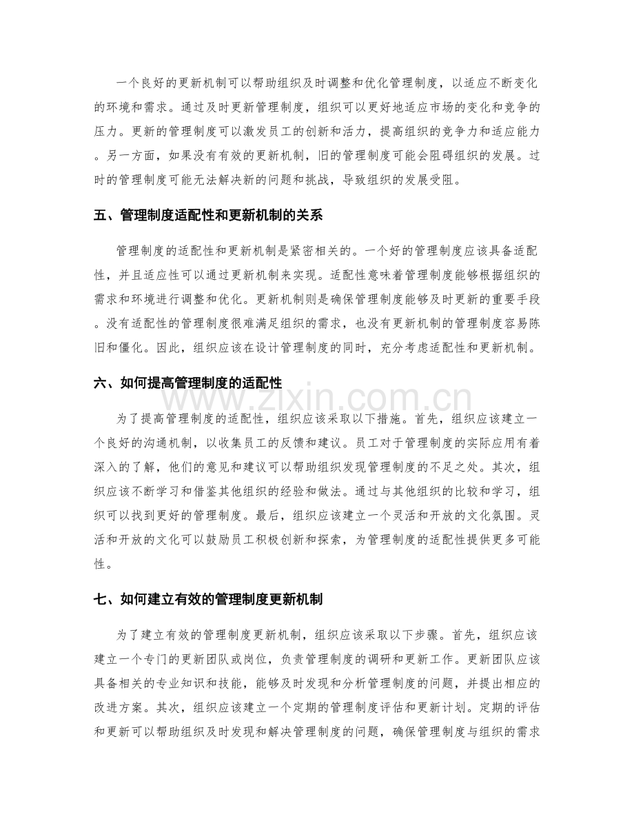 管理制度的适配性与更新机制.docx_第2页