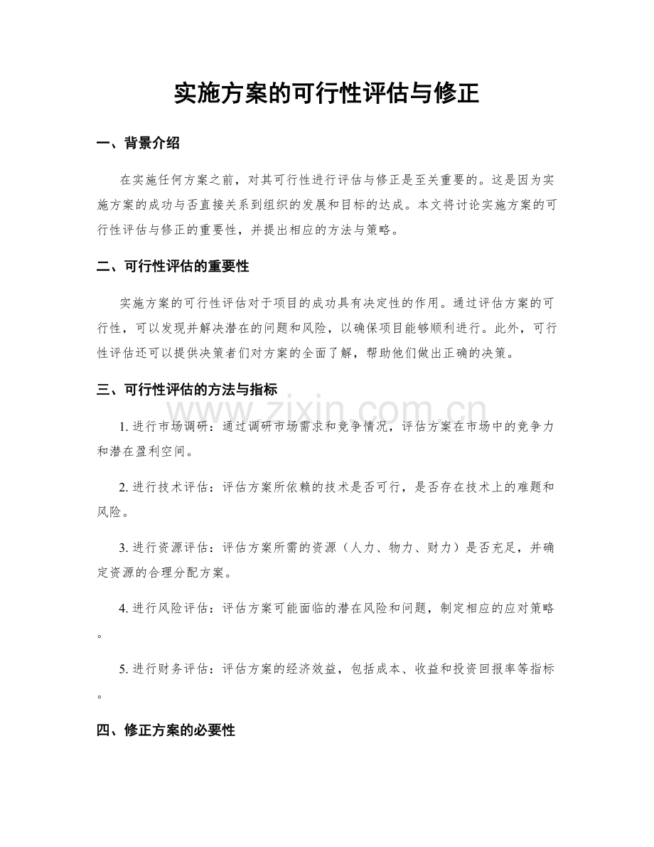 实施方案的可行性评估与修正.docx_第1页