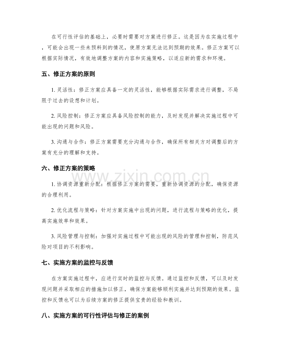 实施方案的可行性评估与修正.docx_第2页