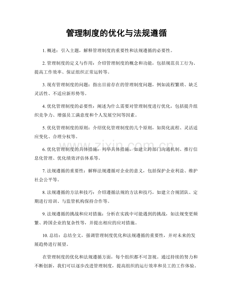 管理制度的优化与法规遵循.docx_第1页