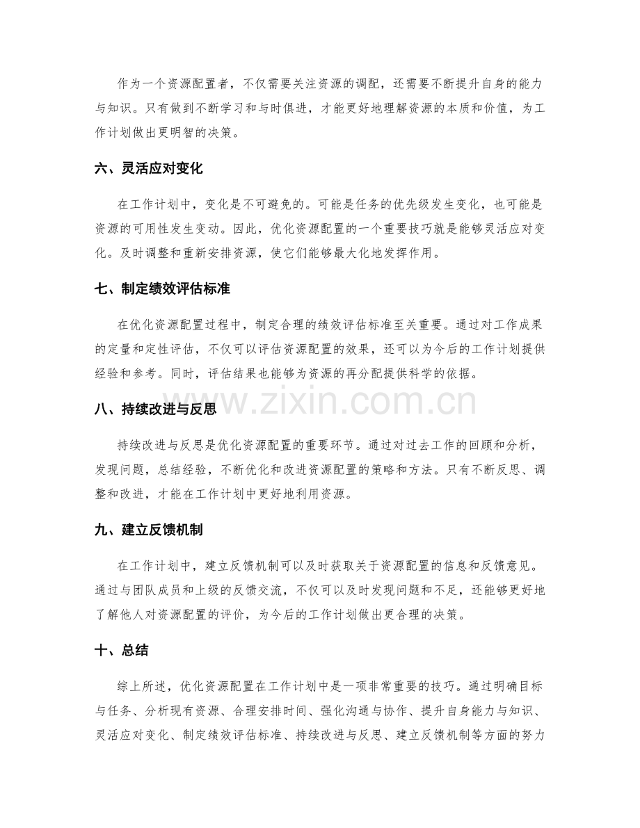 工作计划中的优化资源配置技巧.docx_第2页