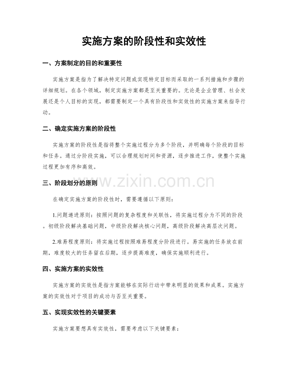 实施方案的阶段性和实效性.docx_第1页