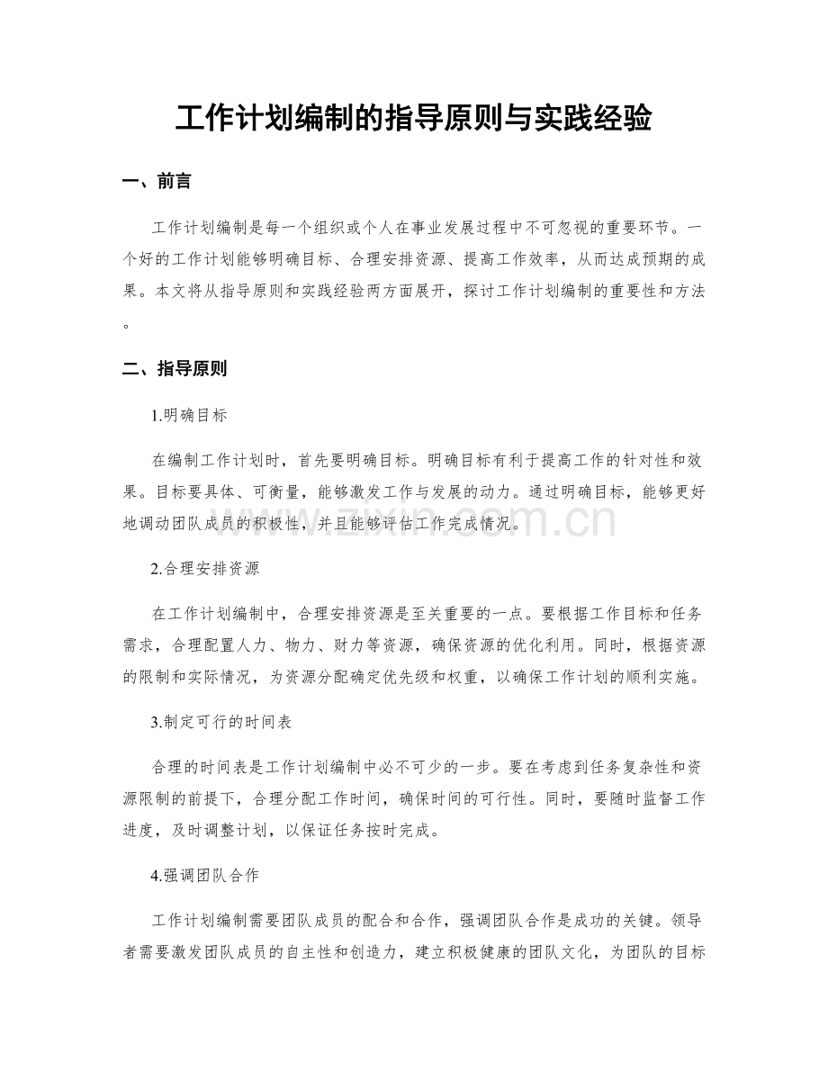 工作计划编制的指导原则与实践经验.docx_第1页