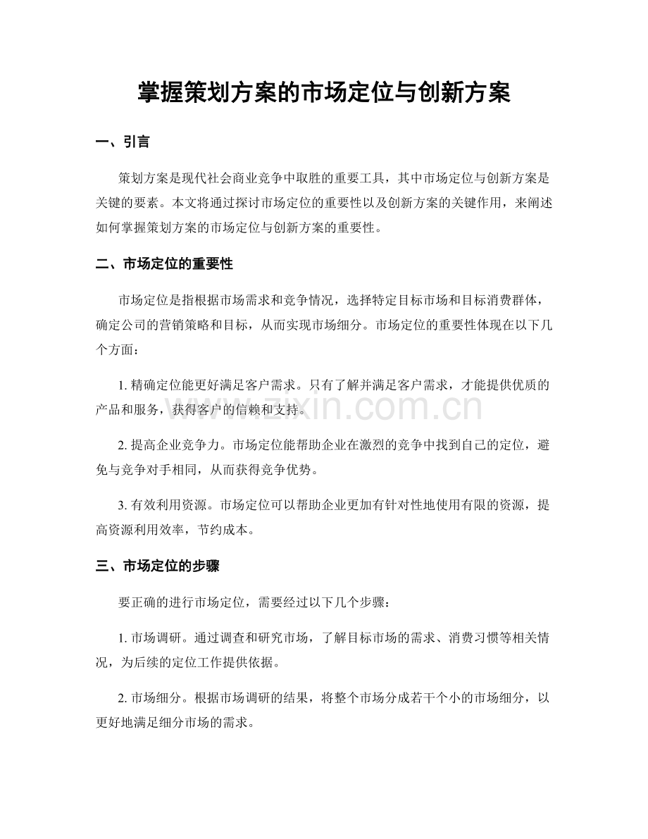 掌握策划方案的市场定位与创新方案.docx_第1页