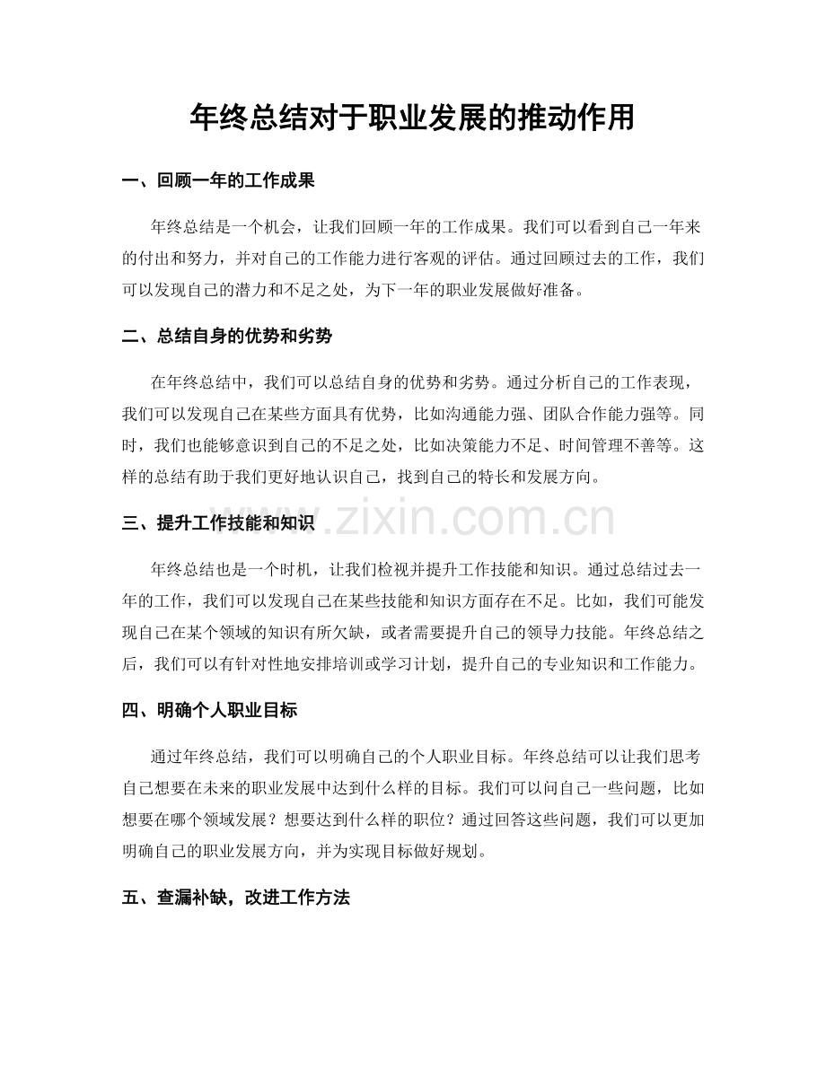 年终总结对于职业发展的推动作用.docx_第1页