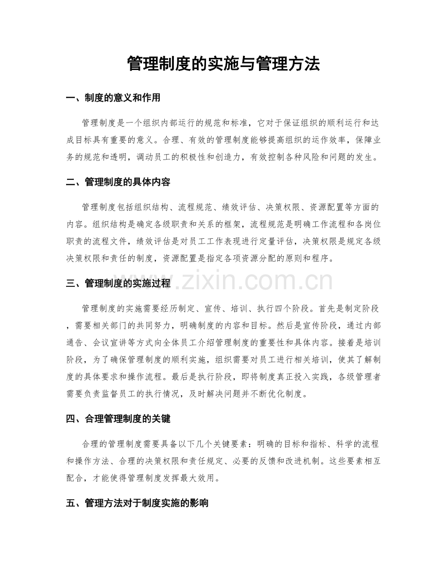 管理制度的实施与管理方法.docx_第1页