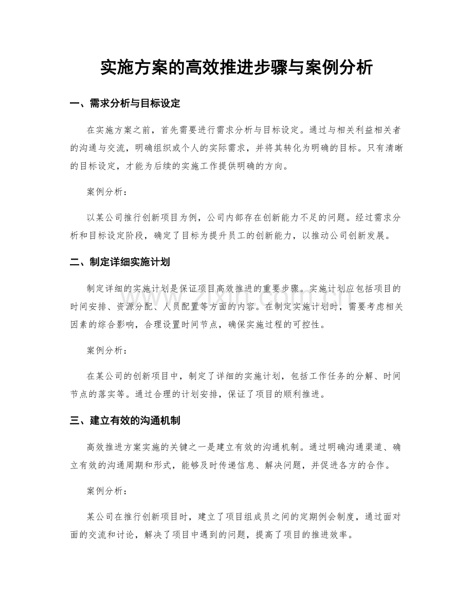 实施方案的高效推进步骤与案例分析.docx_第1页