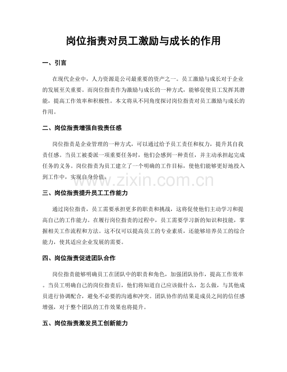 岗位职责对员工激励与成长的作用.docx_第1页