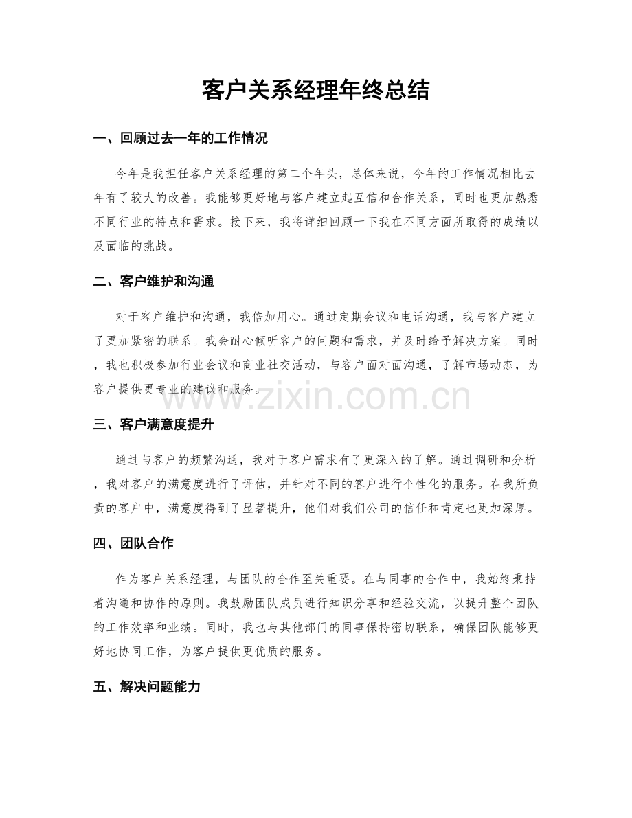 客户关系经理年终总结.docx_第1页