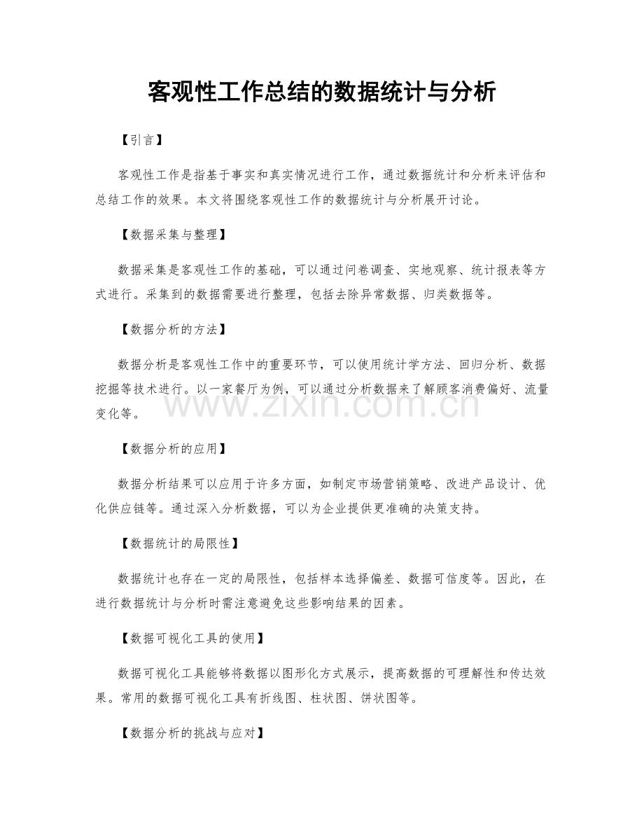 客观性工作总结的数据统计与分析.docx_第1页