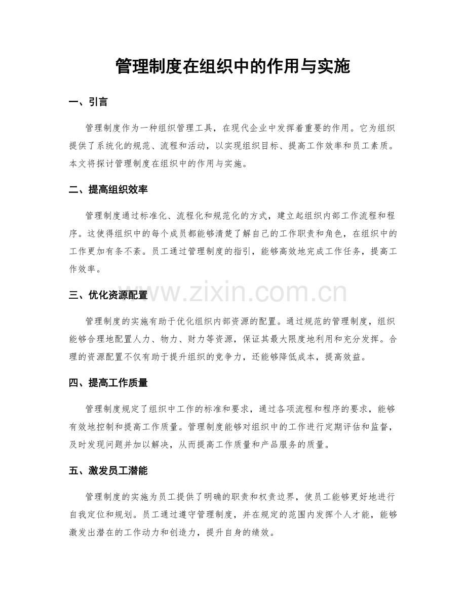 管理制度在组织中的作用与实施.docx_第1页