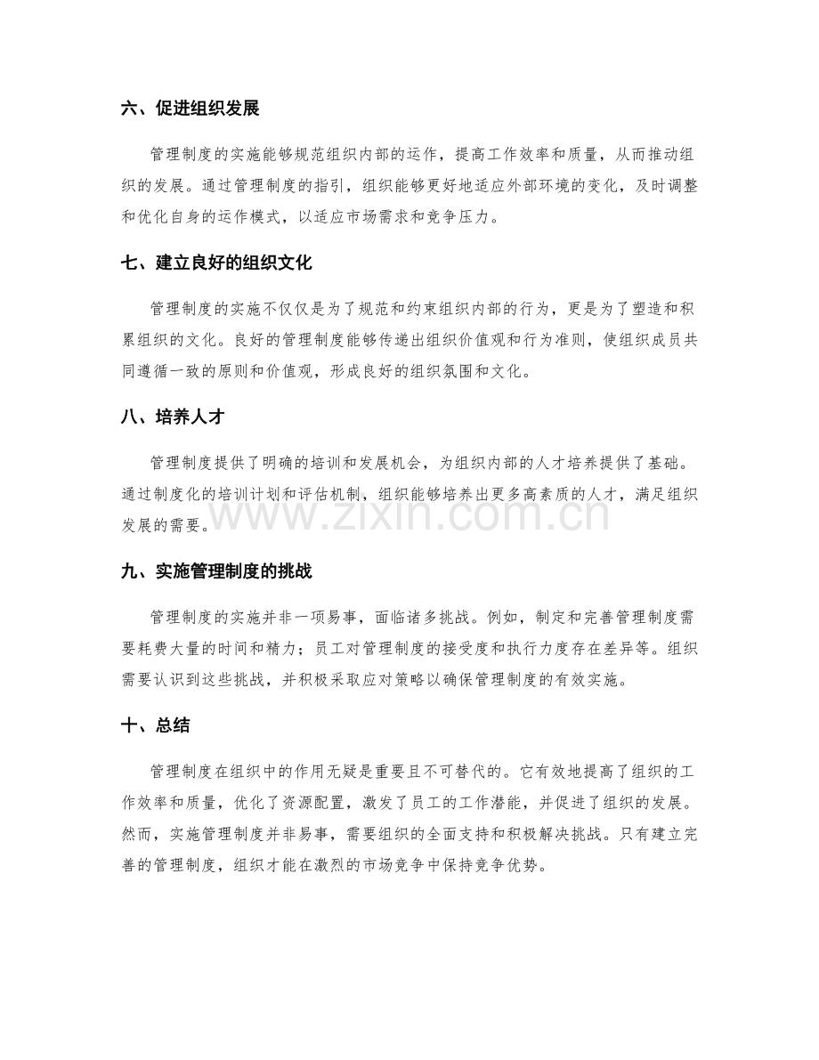 管理制度在组织中的作用与实施.docx_第2页