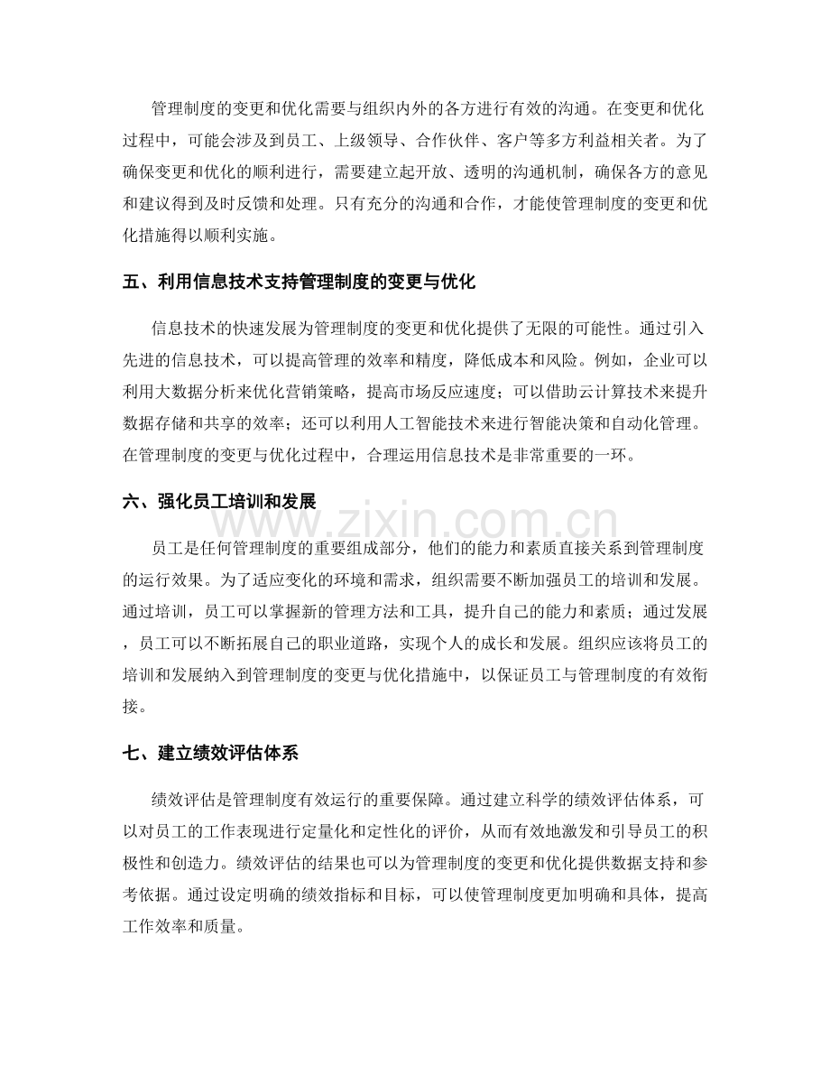 管理制度中的变更与优化措施.docx_第2页