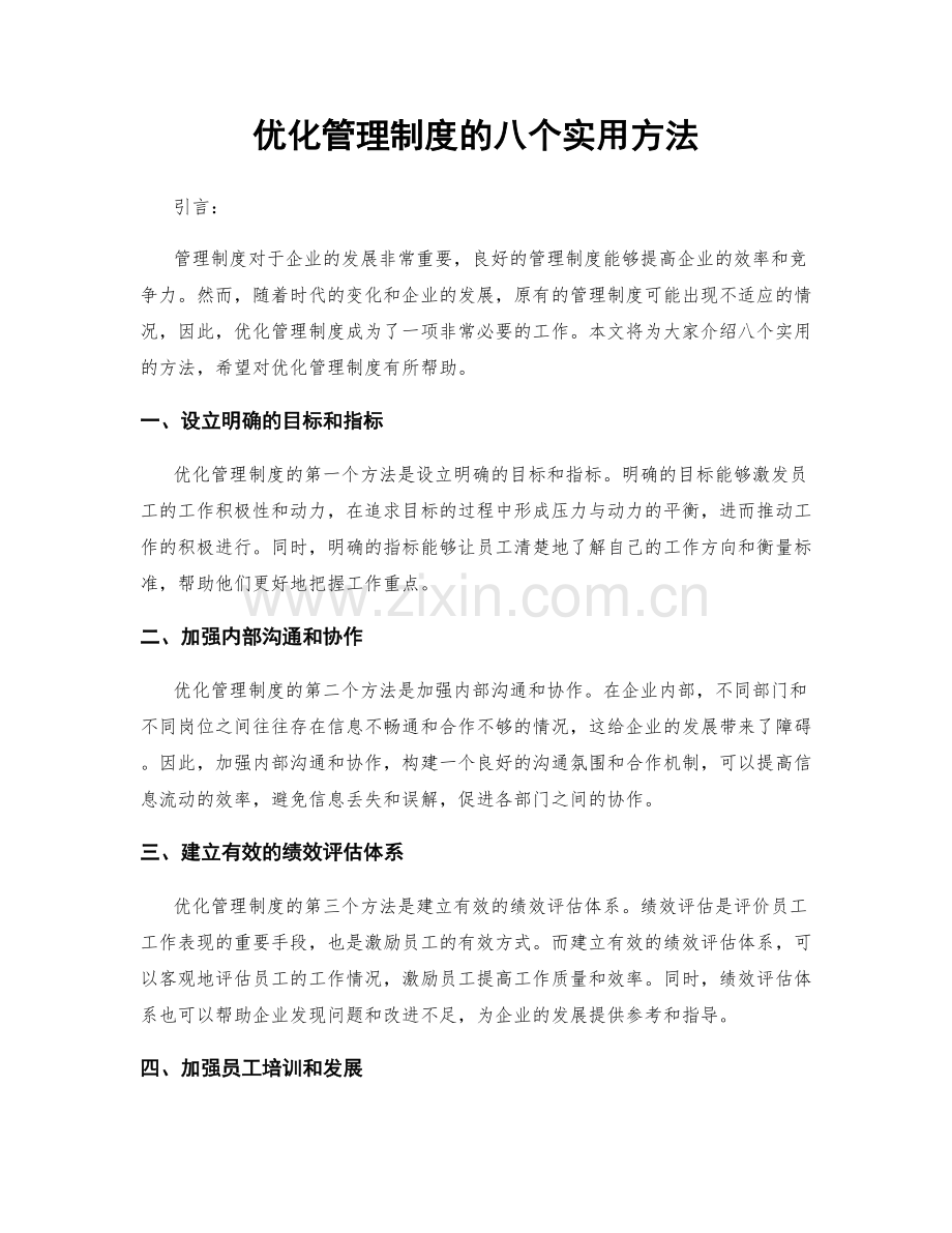 优化管理制度的八个实用方法.docx_第1页