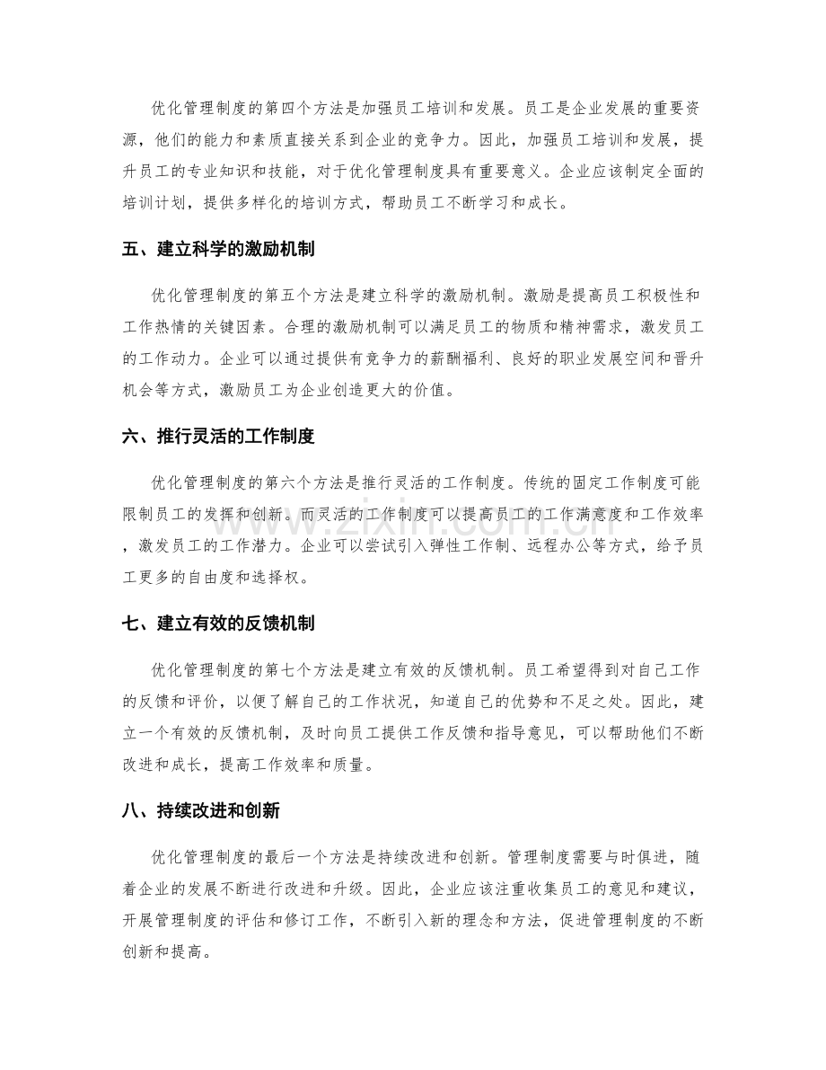 优化管理制度的八个实用方法.docx_第2页