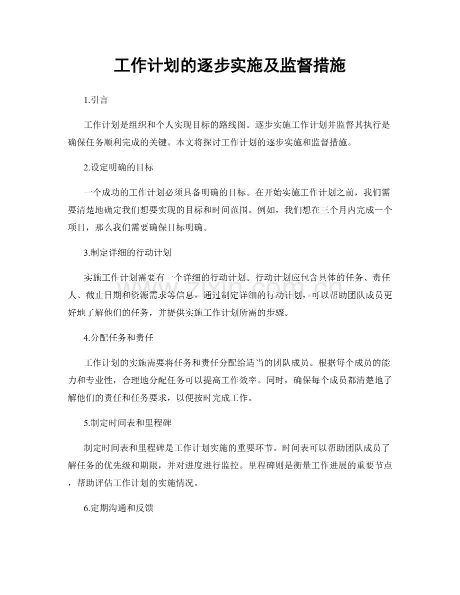 工作计划的逐步实施及监督措施.docx_第1页